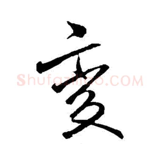 變字李邕毛笔行书书法写法,摘自李邕毛笔行书书法作品