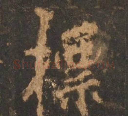 標字李邕毛笔行书书法写法,摘自宋拓麓山寺碑