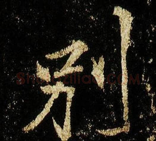 別字李邕毛笔行书书法写法,摘自李思训碑