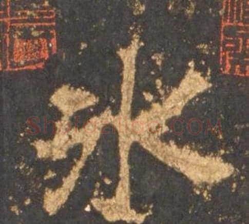 冰字李邕毛笔行书书法写法,摘自宋拓麓山寺碑