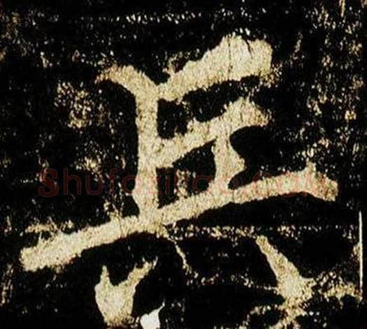 兵字李邕毛笔行书书法写法,摘自李思训碑