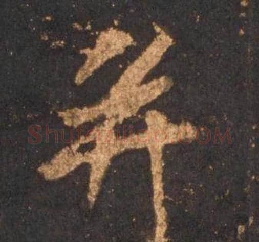 并字李邕毛笔行书书法写法,摘自宋拓麓山寺碑