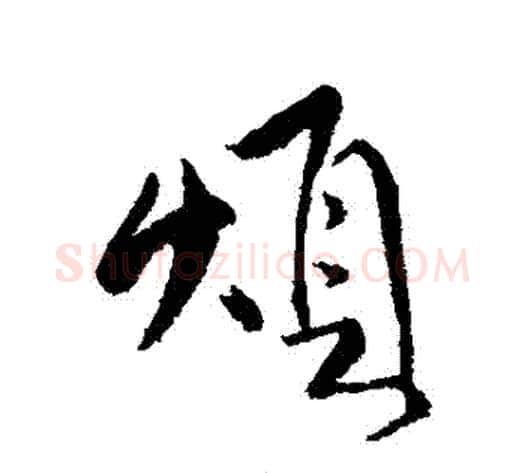 煩字傅山毛笔行书书法写法,摘自傅山毛笔行书书法作品