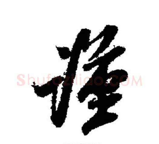 谨字米芾毛笔行书书法写法,摘自米芾毛笔行书书法作品