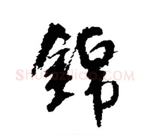 锦字米芾毛笔行书书法写法,摘自米芾毛笔行书书法作品