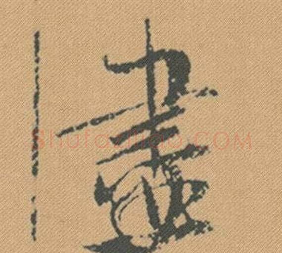 盡字米芾毛笔行书书法写法,摘自蜀素帖