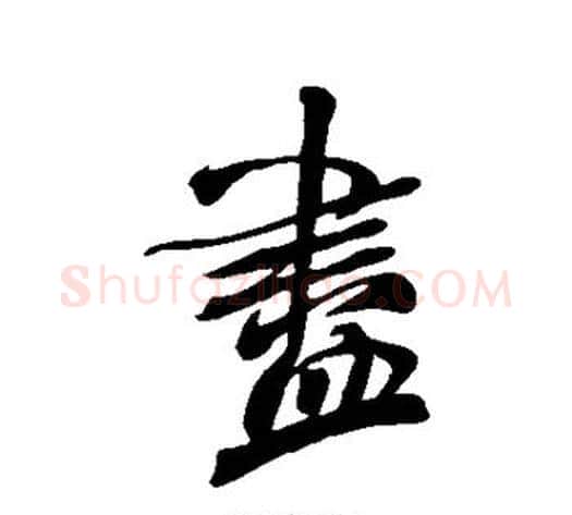 尽字米芾毛笔行书书法写法,摘自米芾毛笔行书书法作品