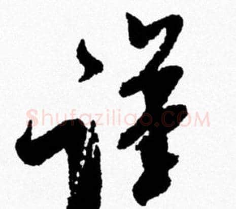 謹字米芾毛笔行书书法写法,摘自米芾毛笔行书书法作品