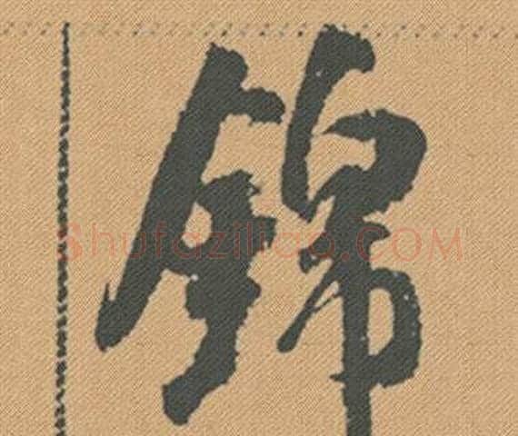 錦字米芾毛笔行书书法写法,摘自蜀素帖