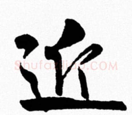 近字米芾毛笔行书书法写法,摘自米芾毛笔行书书法作品