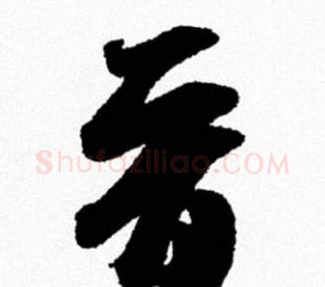晋字米芾毛笔行书书法写法,摘自米芾毛笔行书书法作品