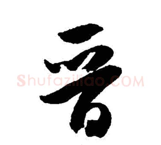 晉字米芾毛笔行书书法写法,摘自米芾毛笔行书书法作品