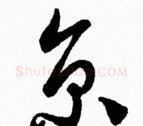 京字米芾毛笔行书书法写法,摘自米芾毛笔行书书法作品