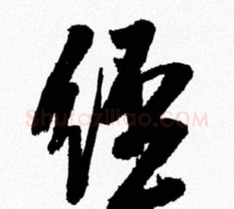 经字米芾毛笔行书书法写法,摘自米芾毛笔行书书法作品