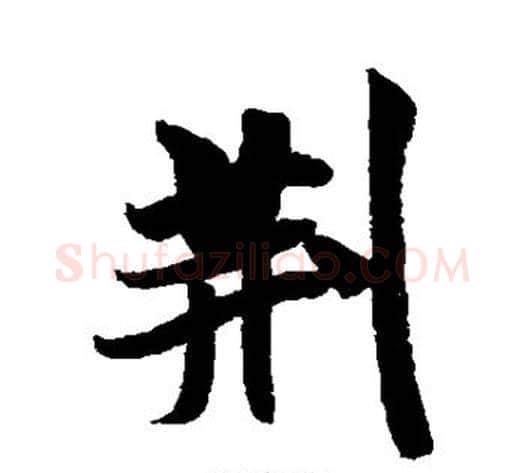 荆字米芾毛笔行书书法写法,摘自米芾毛笔行书书法作品