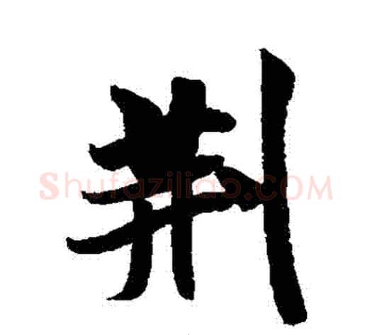 荊字米芾毛笔行书书法写法,摘自米芾毛笔行书书法作品