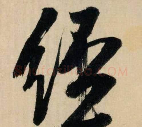 經字米芾毛笔行书书法写法,摘自多景楼诗册