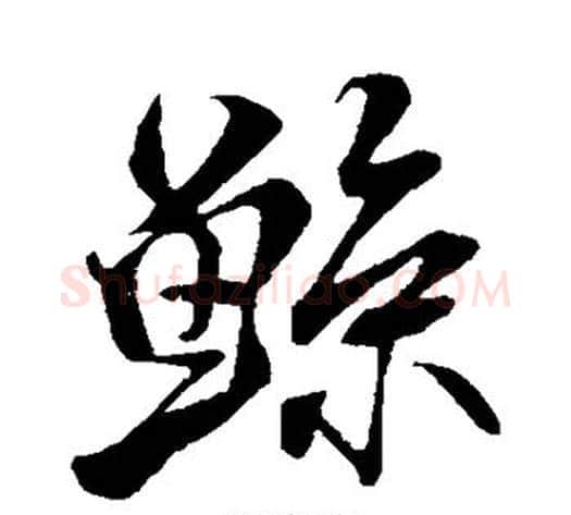 鲸字米芾毛笔行书书法写法,摘自米芾毛笔行书书法作品