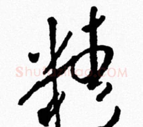 精字米芾毛笔行书书法写法,摘自米芾毛笔行书书法作品