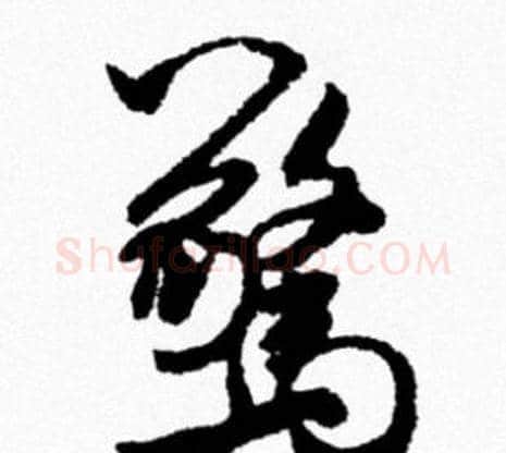 驚字米芾毛笔行书书法写法,摘自米芾毛笔行书书法作品