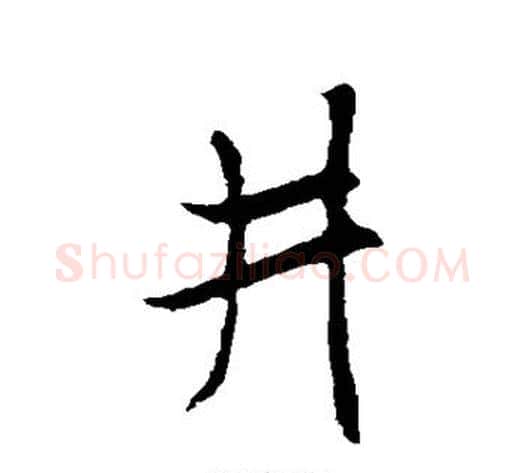 井字米芾毛笔行书书法写法,摘自米芾毛笔行书书法作品