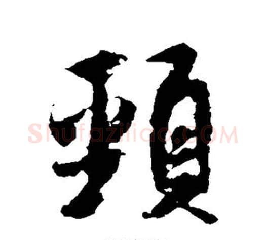 颈字米芾毛笔行书书法写法,摘自米芾毛笔行书书法作品