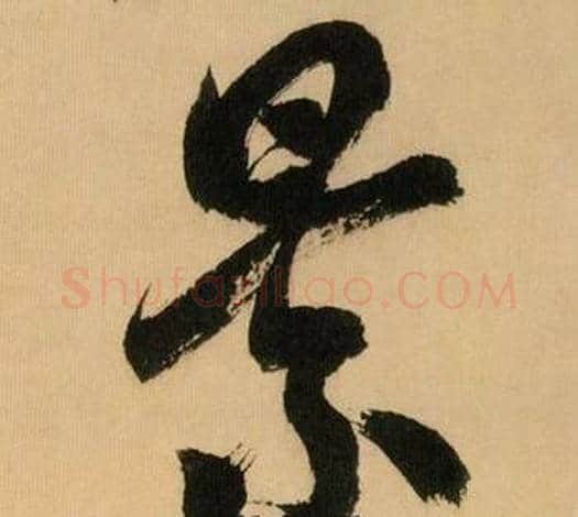景字米芾毛笔行书书法写法,摘自多景楼诗册