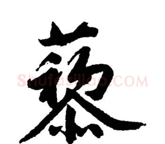 藜字文征明毛笔行书写法,摘自文征明毛笔行书作品