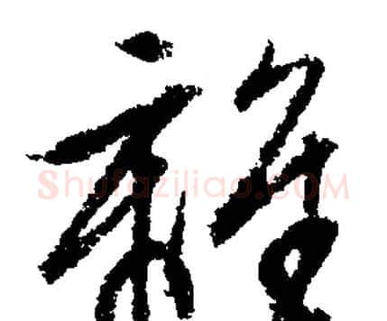 離字文征明毛笔行书写法,摘自文征明毛笔行书作品