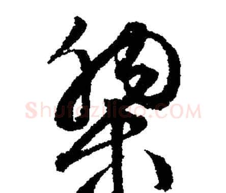 黎字文征明毛笔行书写法,摘自文征明毛笔行书作品
