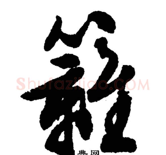 篱字文征明毛笔行书写法,摘自文征明毛笔行书作品