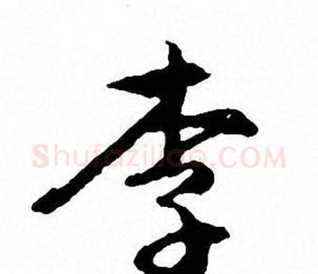 李字文征明毛笔行书写法,摘自文征明毛笔行书作品