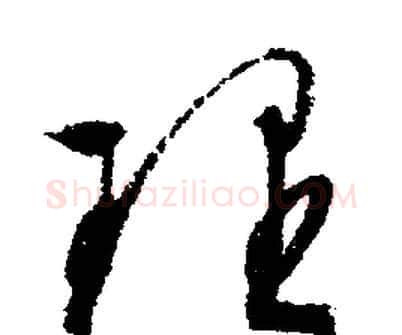 理字文征明毛笔行书写法,摘自文征明毛笔行书作品