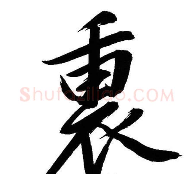 裏字文征明毛笔行书写法,摘自文征明毛笔行书作品
