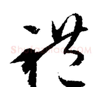 禮字文征明毛笔行书写法,摘自文征明毛笔行书作品