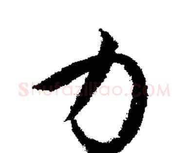力字文征明毛笔行书写法,摘自文征明毛笔行书作品