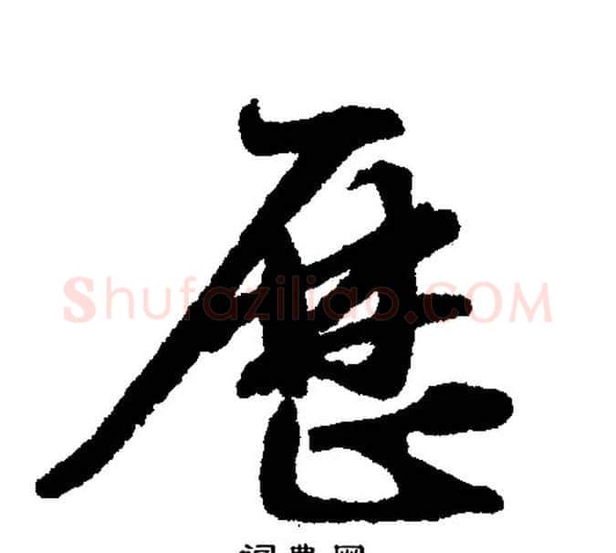 历字文征明毛笔行书写法,摘自文征明毛笔行书作品