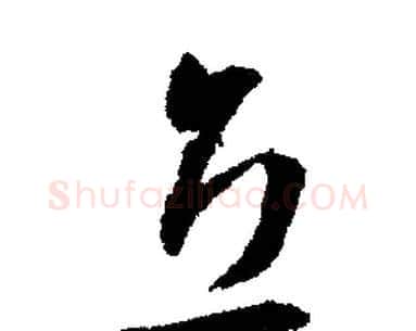 立字文征明毛笔行书写法,摘自文征明毛笔行书作品