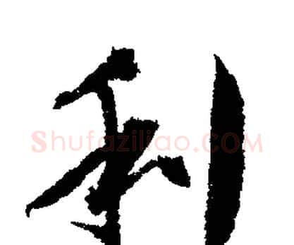 利字文征明毛笔行书写法,摘自文征明毛笔行书作品