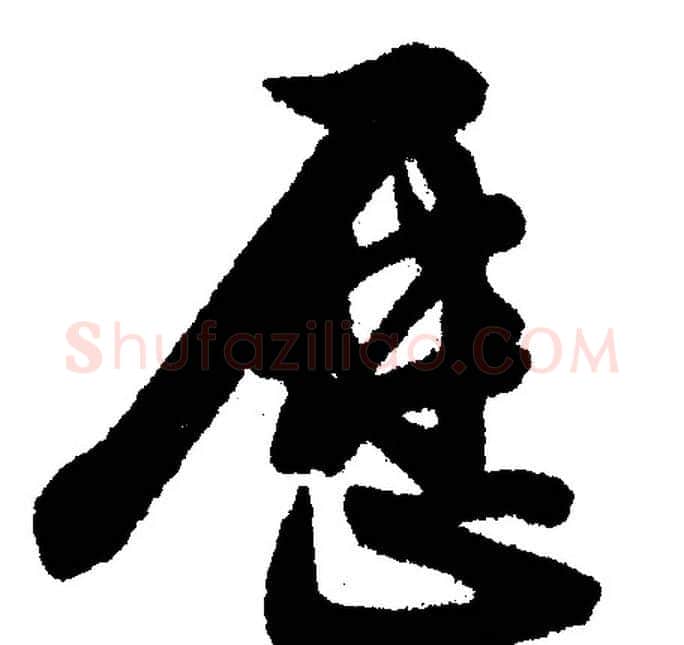 厯字文征明毛笔行书写法,摘自文征明毛笔行书作品
