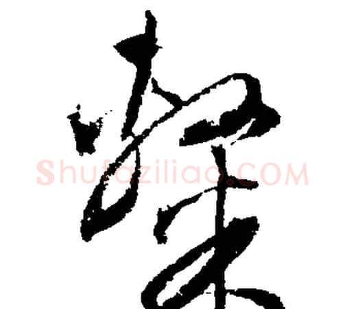 隸字文征明毛笔行书写法,摘自文征明毛笔行书作品