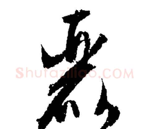 麗字文征明毛笔行书写法,摘自文征明毛笔行书作品