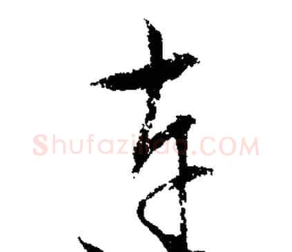 连字文征明毛笔行书写法,摘自文征明毛笔行书作品