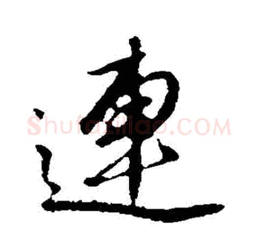 連字文征明毛笔行书写法,摘自文征明毛笔行书作品