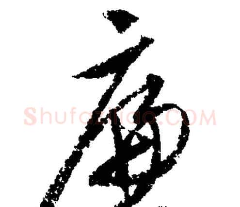 廉字文征明毛笔行书写法,摘自文征明毛笔行书作品