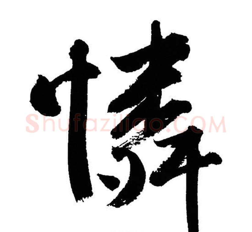 憐字文征明毛笔行书写法,摘自文征明毛笔行书作品