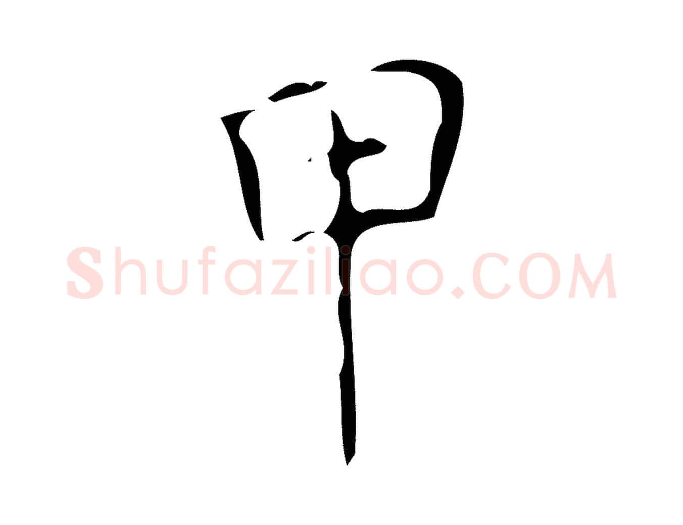 甲毛笔行楷写法,摘自明代佚名三希堂法帖