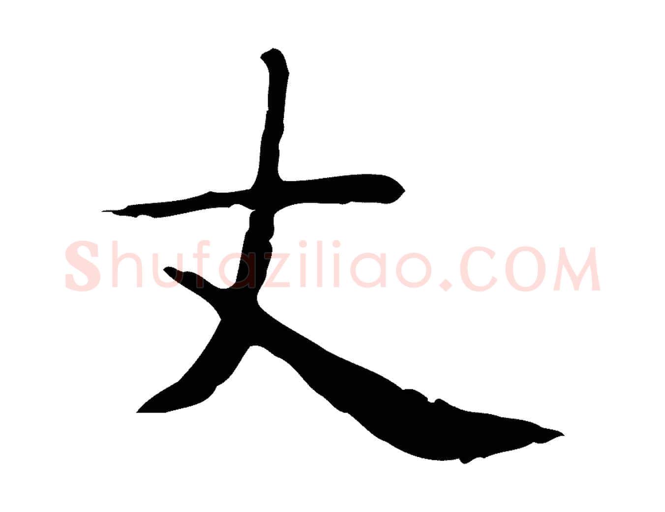 丈毛笔行楷写法,摘自明代俞和急就章释文