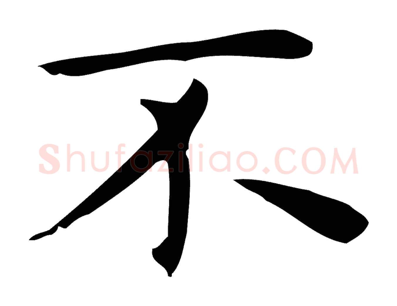 不毛笔行楷写法,摘自明代俞和急就章释文