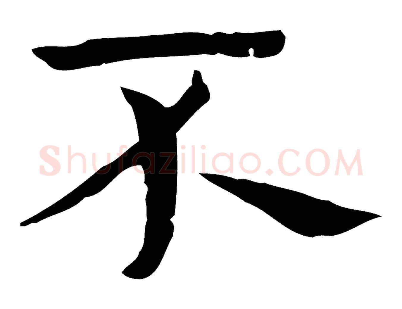 不毛笔行楷写法,摘自明代俞和急就章释文